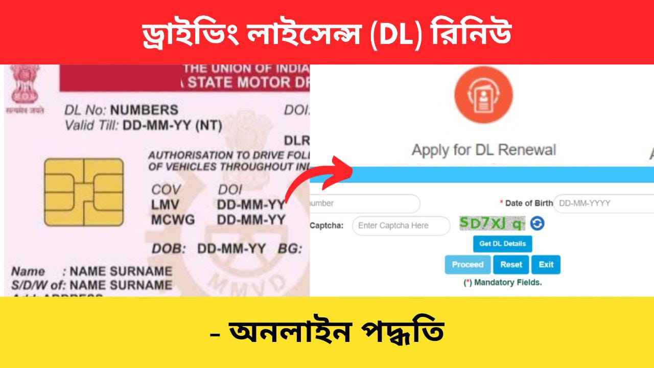 ড্রাইভিং লাইসেন্স রিনিউ করার অনলাইন প্রক্রিয়া 2024 Dreamtrix Bengali